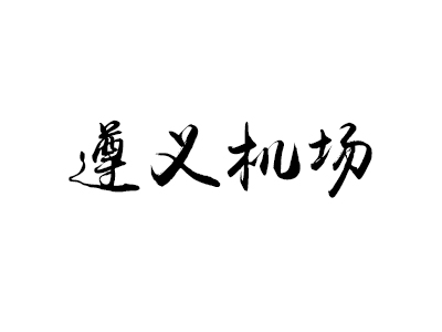 遵义机场