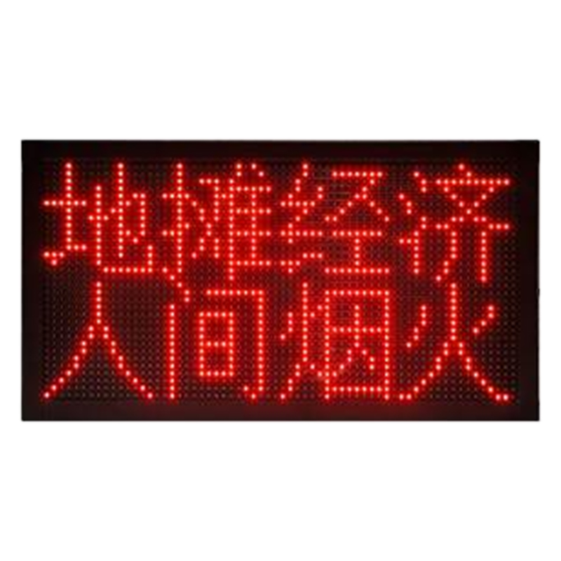 LED地摊屏
